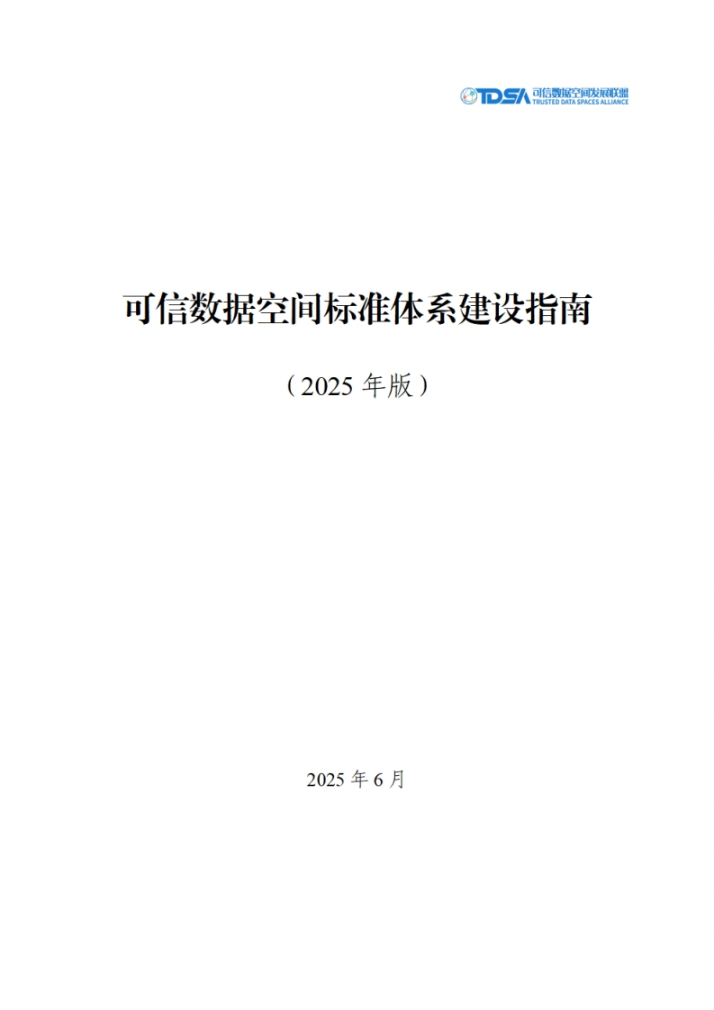可信数据空间标准体系建设指南（2025年版）