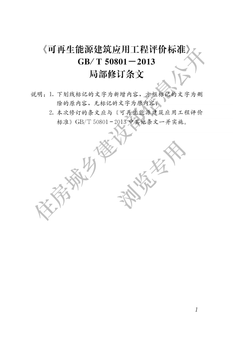 可再生能源建筑应用工程评价标准
