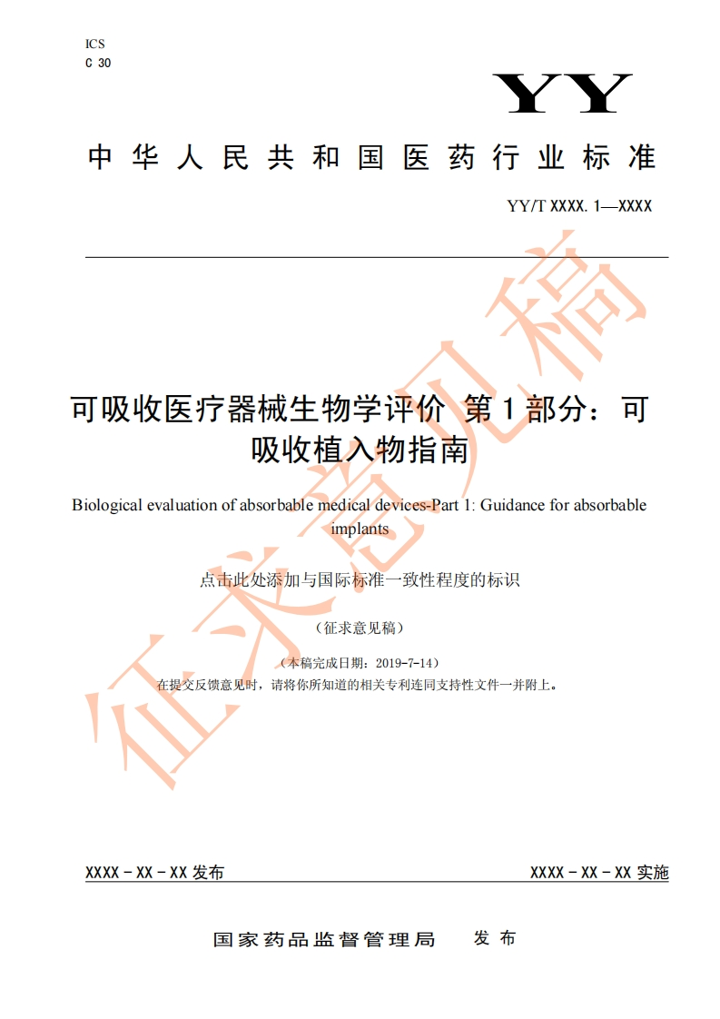 可吸收医疗器械生物学评价第1部分_可吸收植入物指南iologicalevaluationofabsorbablemedicaldevices-Part1_Guidanceforabsorbableimplants点击此处添加与国际标准一致性程度的标识征求意见稿)(本稿完成日期_2019-7-14)