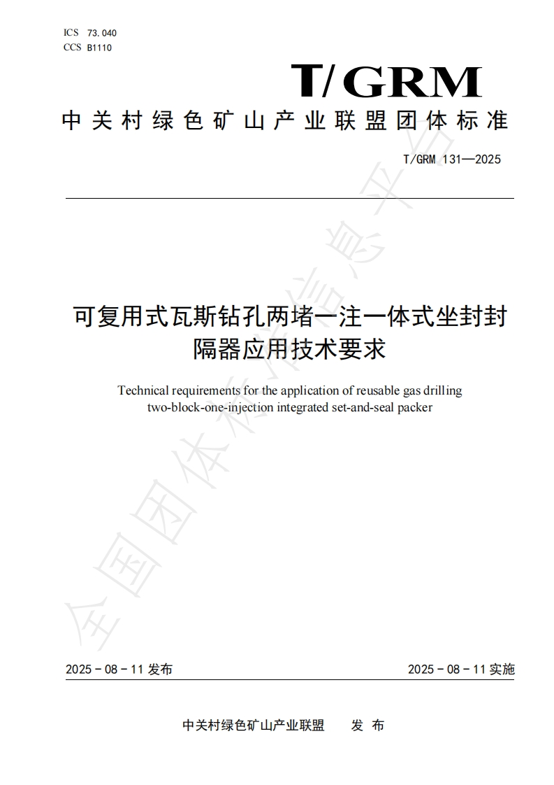 可复用式瓦斯钻孔两堵一注一体式坐封封隔器应用技术要求Technicalrequirementsfortheapplicationofreusablegasdrillingtwo-block-one-iniectionintegratedset-and-sealpacker