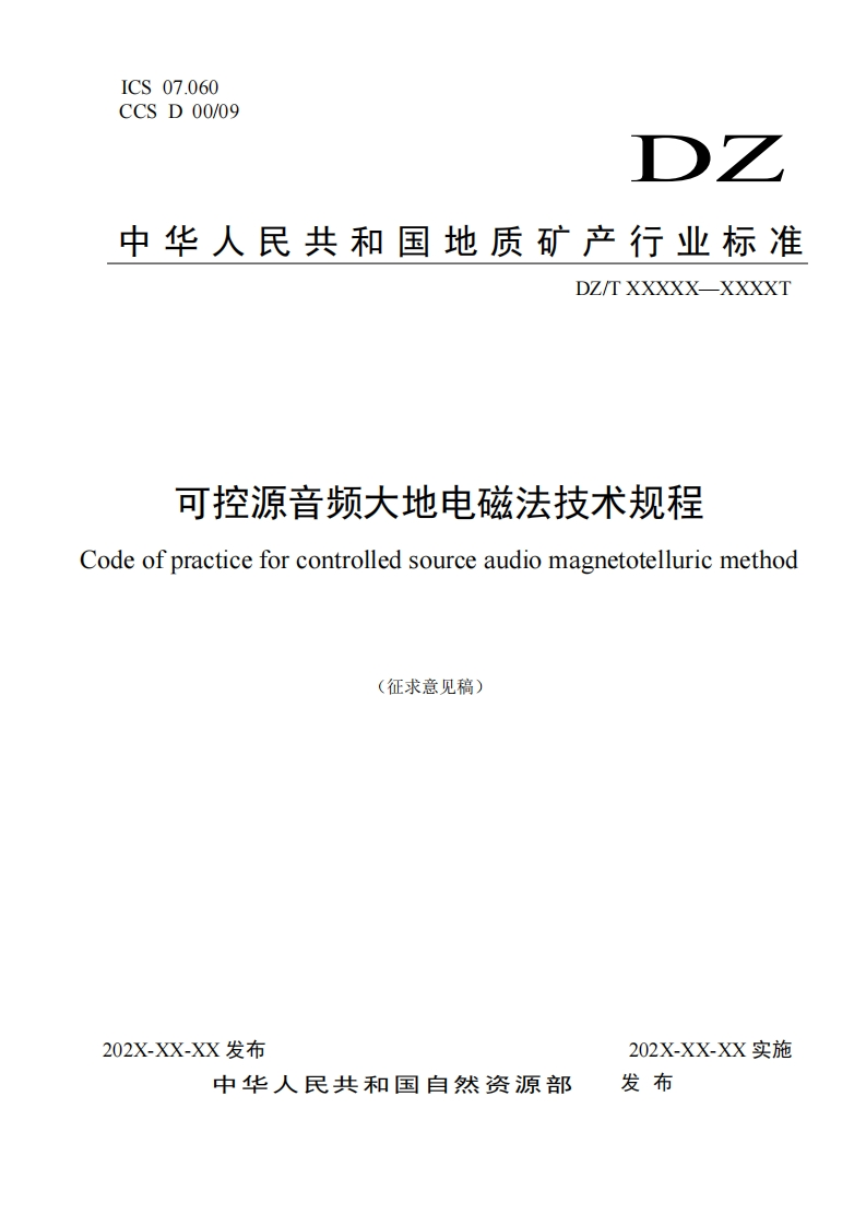 可控源音频大地电磁法技术规程(1)新质力文库 - 聚焦新质生产力发展的数字化知识库_行业洞察 / 理论成果 / 实践指南免费下载新质力文库
