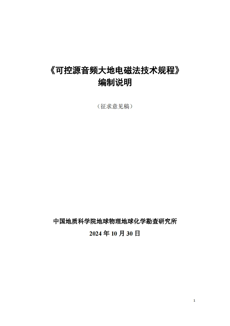 可控源音频大地电磁法技术规程