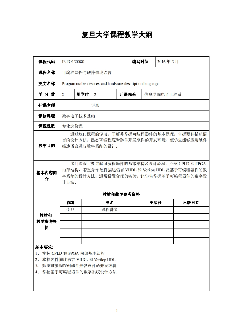 可编程元件和硬件描述语言教学大纲