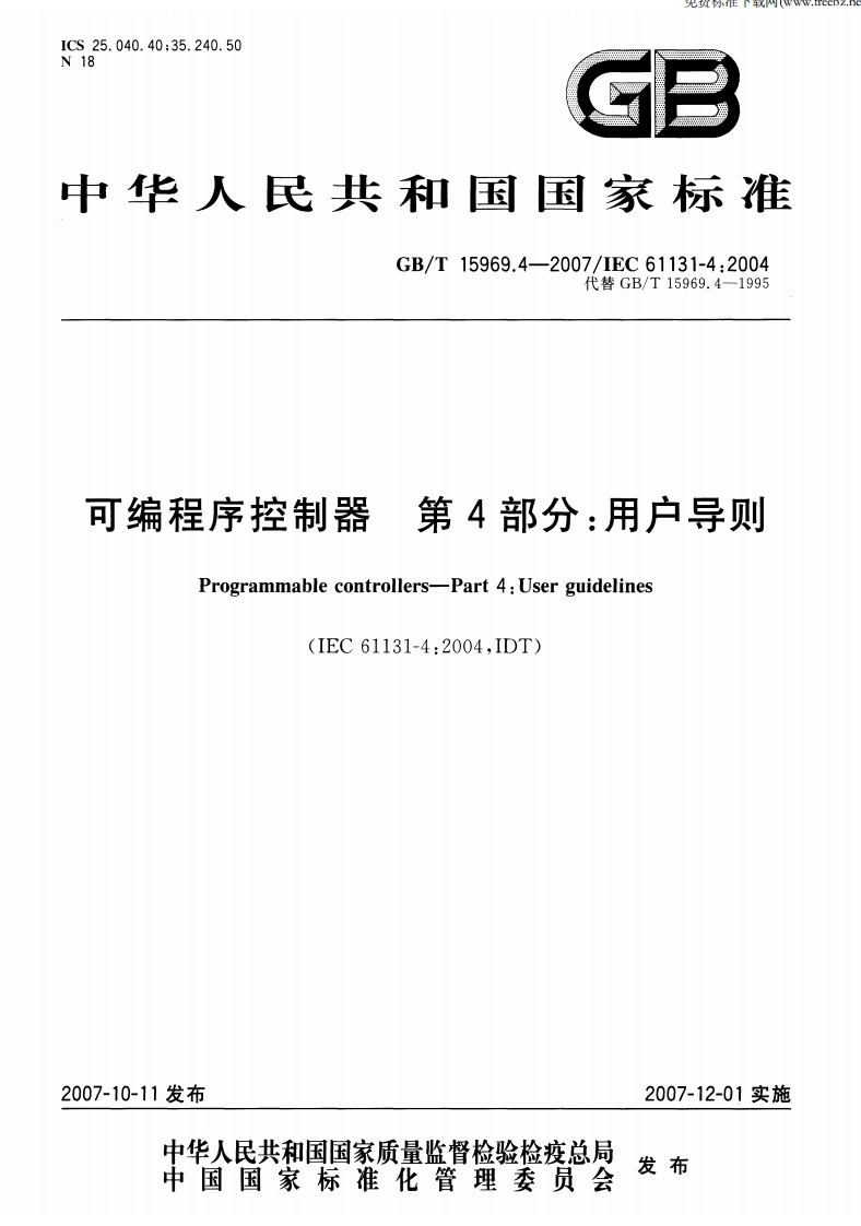 可编程序控制器第4部分_用户导则Programmablecontrollers-Part4_Userguidelines(IEC61131-4_2004IDT)