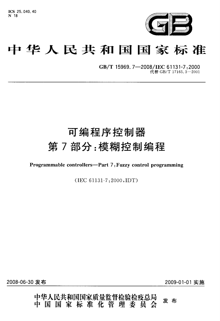 可编程序控制器第7部分_模糊控制编程Programmablecontrollers-Part7_Fuzzycontrolprogramming(IEC61131-7_2000IDT)
