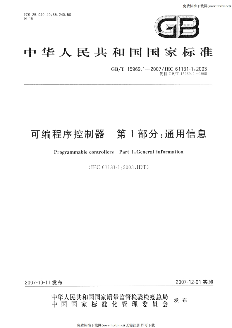 可编程序控制器第一篇_通用资讯可编程控制器-Part1_通用资讯(IEC61131-1_2003等同采用)