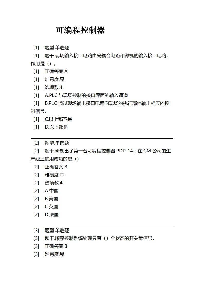 可编程控制器必考练习题试题