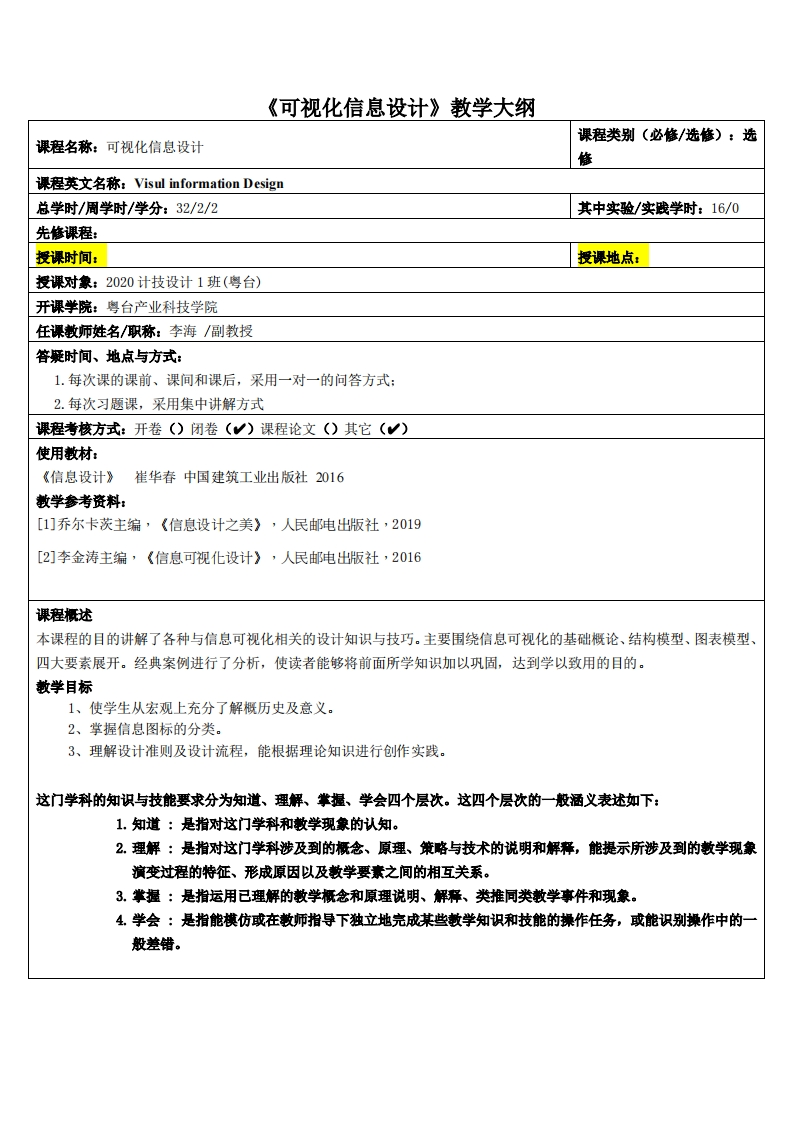 可视化信息设计-李海-20级多媒体教学大纲