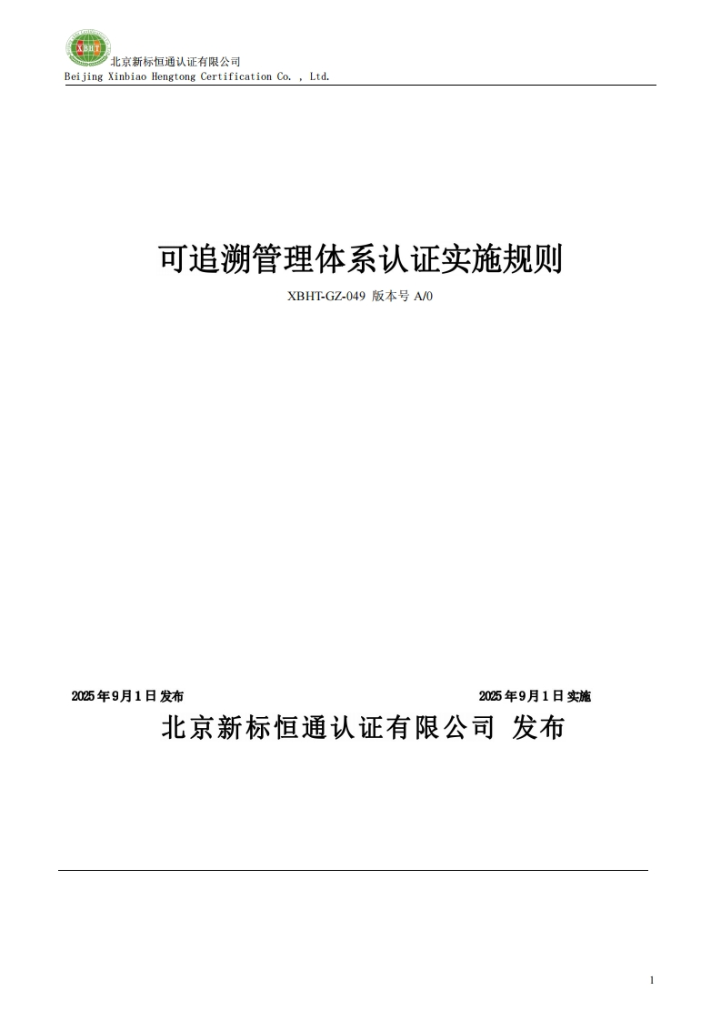可追溯管理体系认证实施规则XBHT-GZ-049版本号A0