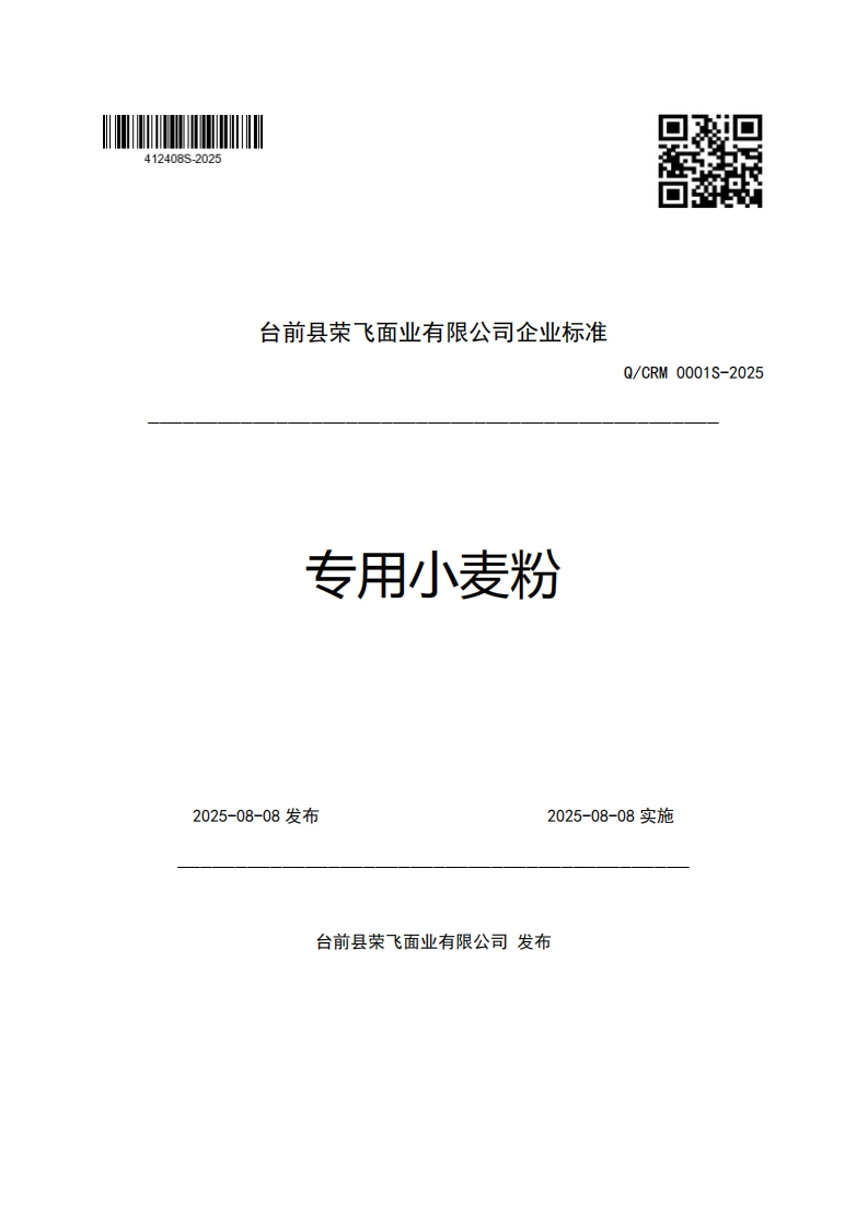 台前县荣飞面业有限公司企业强制性标准规范专用小麦粉Q_CRM0001S-2025
