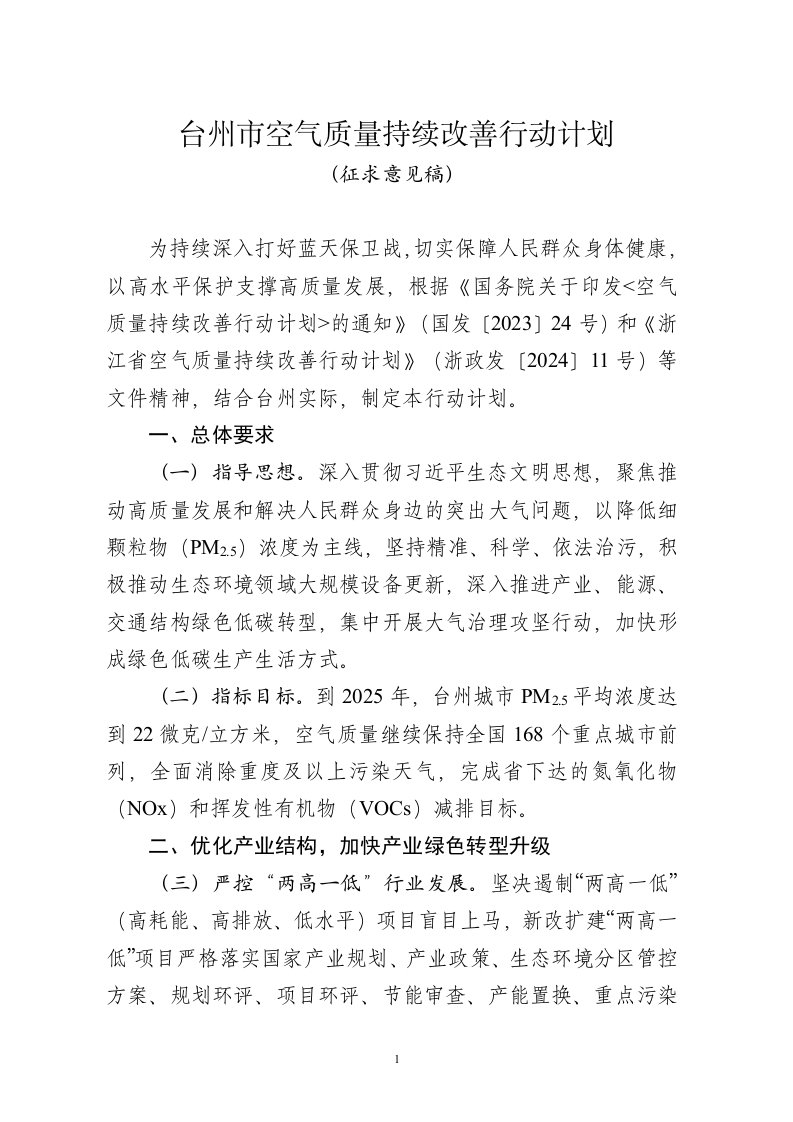 台州市空气质量持续改善行动计划（征求意见稿）
