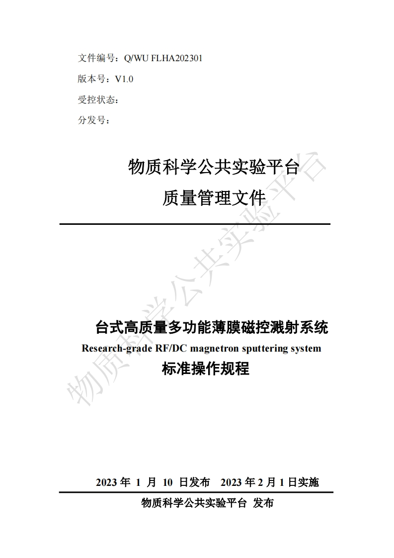 台式多功能磁控溅射镀膜系统标准操作规程V1