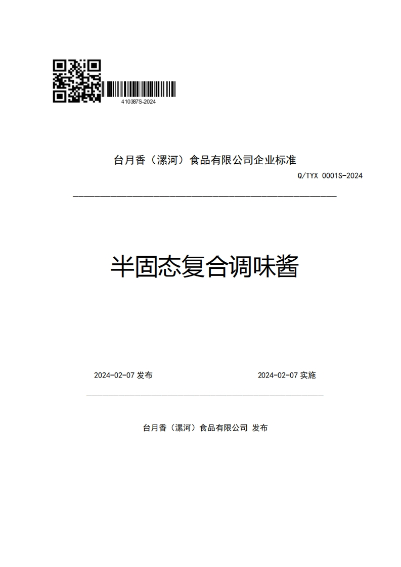 台月香(漯河)食品有限公司企业强制性标准规范Q_TYX0001S-2024半固态复合调味酱