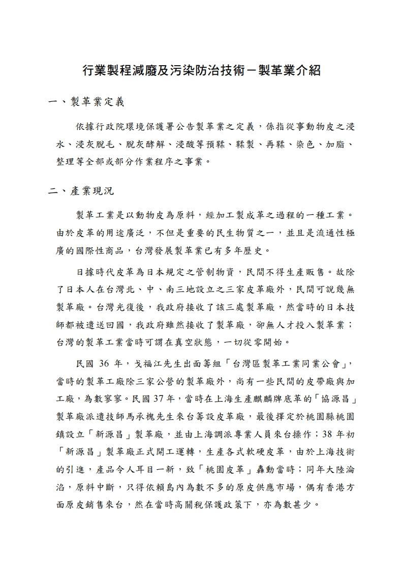 台湾-产业制程减废及污染防治技术-制革业介绍现行国家强制性标准规范