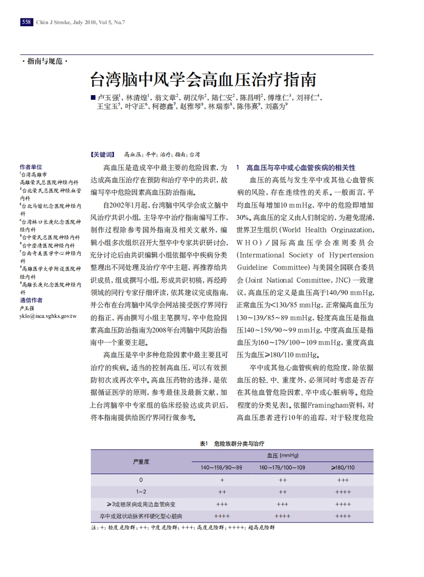 台湾脑中风学会高血压治疗指南