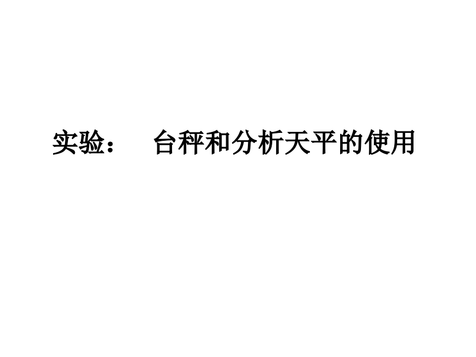 台秤和分析天平的使用