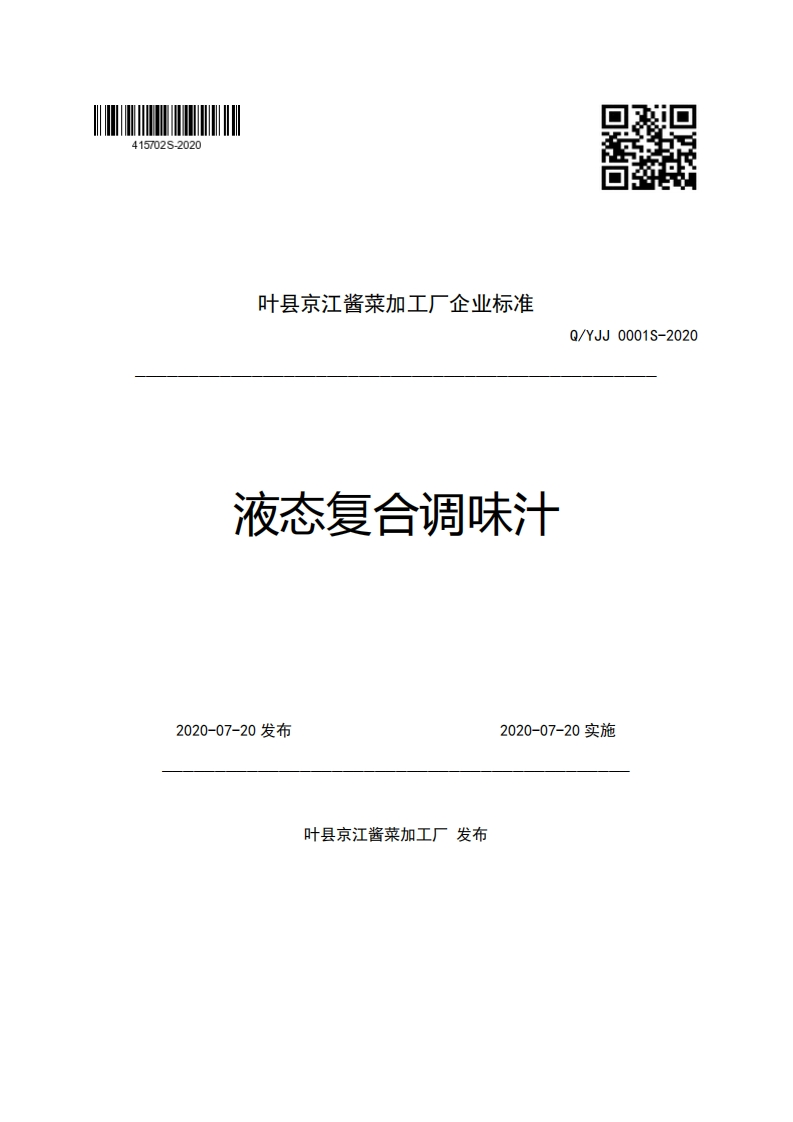 叶县京江酱菜加工厂企业强制性标准规范Q_YJJ0001S-2020液态复合调味汁