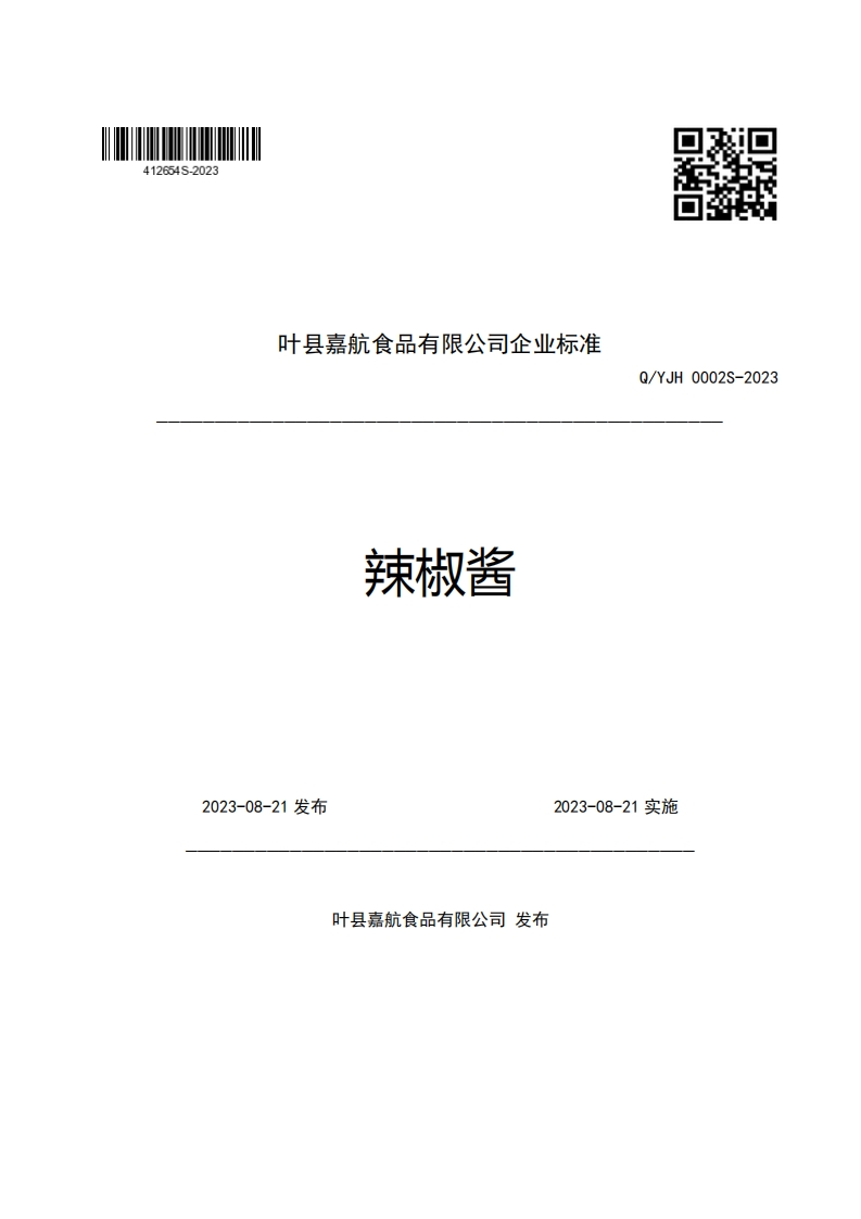 叶县嘉航食品有限公司企业强制性标准规范辣椒酱Q_YJH0002S-2023