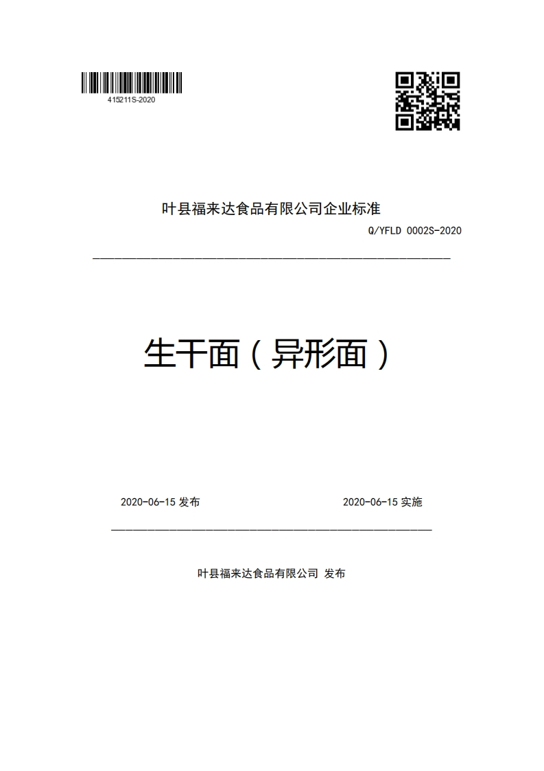 叶县福来达食品有限公司企业强制性标准规范Q_YFLD0002S-2020生干面(异形面)
