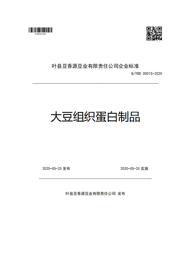 叶县豆香源豆业有限责任公司企业强制性标准规范Q_YDD0001S-2020大豆组织蛋白制品2020-05-25发布2020-05-25实施