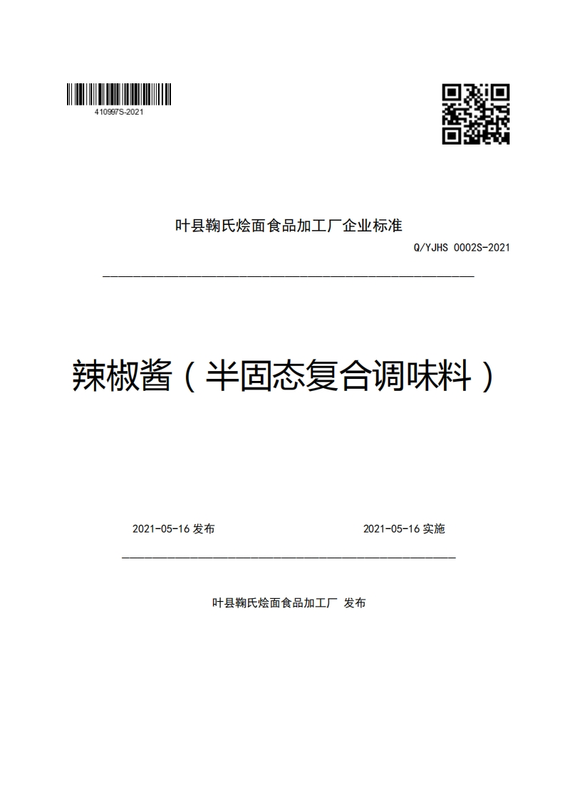 叶县鞠氏烩面食品加工厂企业强制性标准规范Q_YJHS0002S-2021辣椒酱(半固态复合调味料)