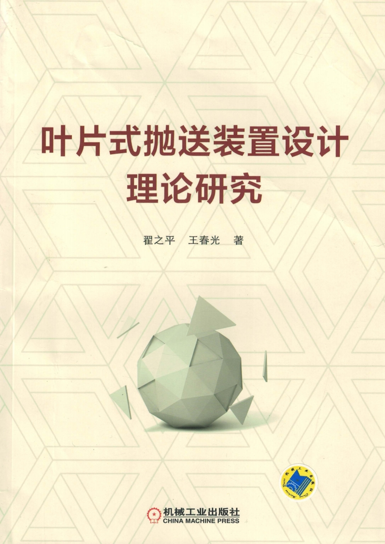 叶片式抛送装置设计理论研究