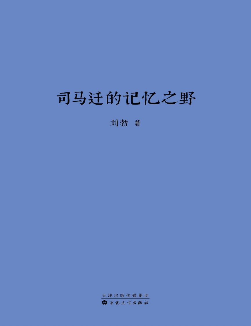 司马迁的记忆之野