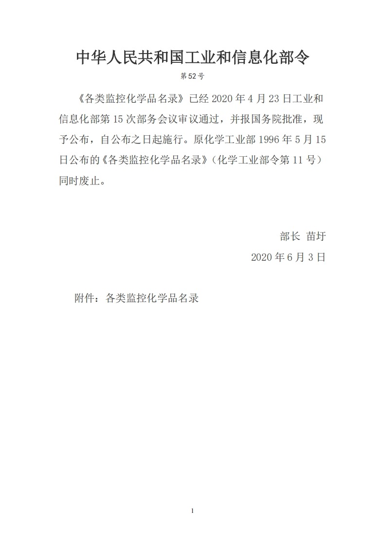 各类监控化学品名录（中华人民共和国工业和信息化部令第52号）现行国家强制性标准规范