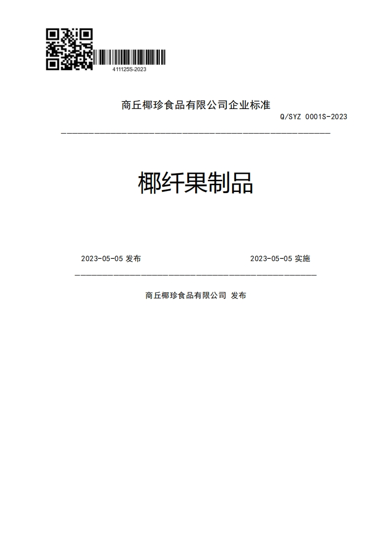 合)グ》K7、_椰纤果制品Q_SYZ0001S-20232023-05-05发布2023-05-05实施商丘椰珍食品有限公司发布