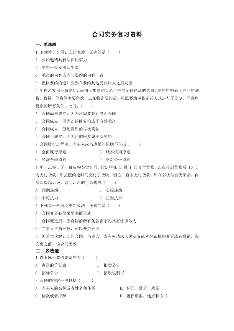 合同实务备考练习试题