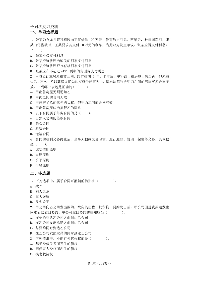 合同法-备考练习试题(1)