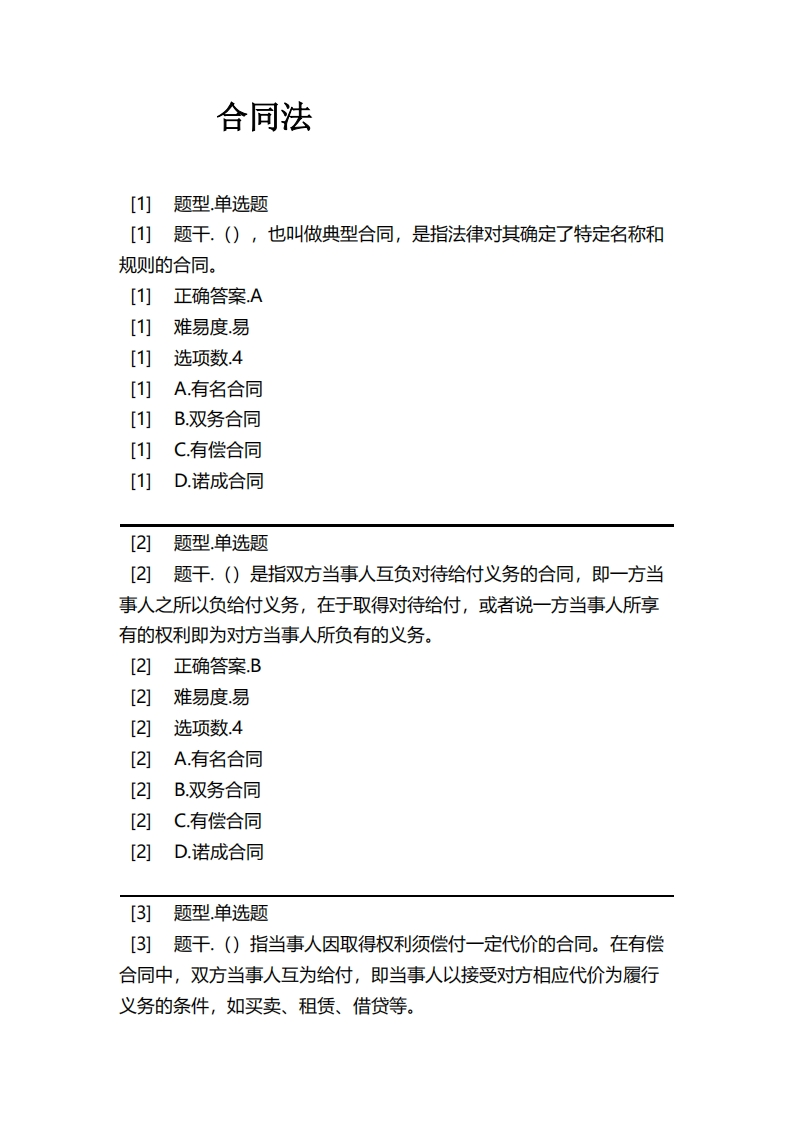 合同法必考练习题试题