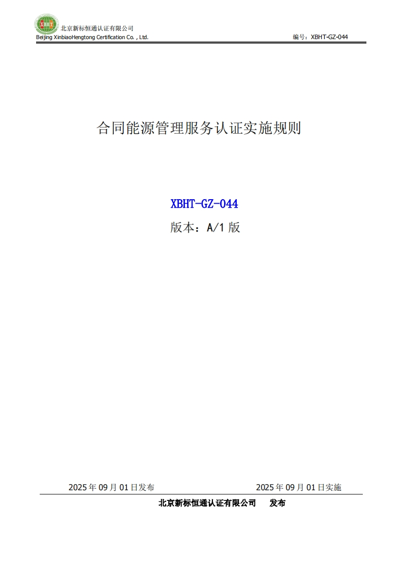 合同能源管理服务认证实施规则XBHT-GZ-044版本_A_1版