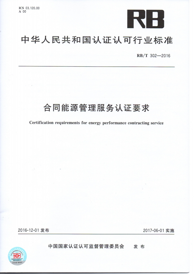 合同能源管理服务认证要求Certificationrequirementsforenergyperformancecontractingservice