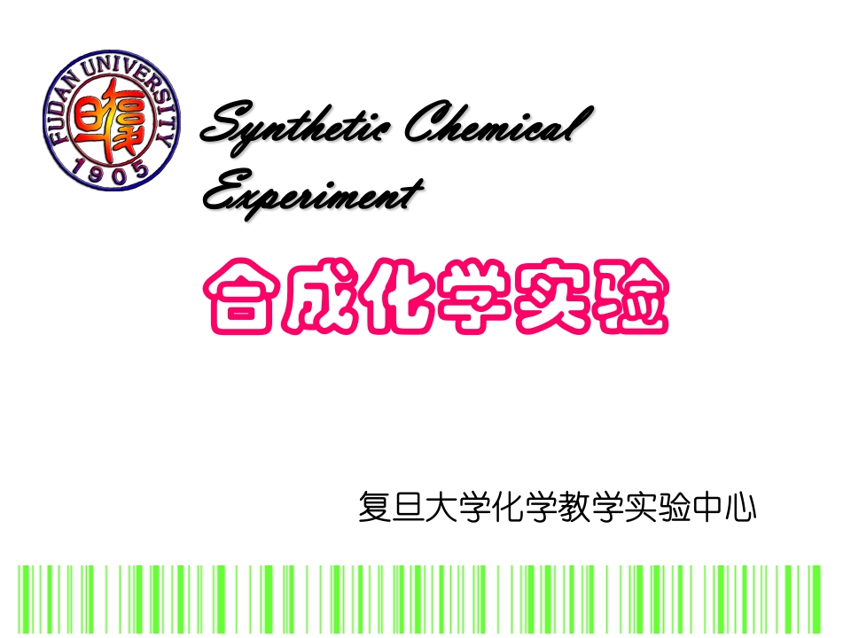 合成化学实验(3)