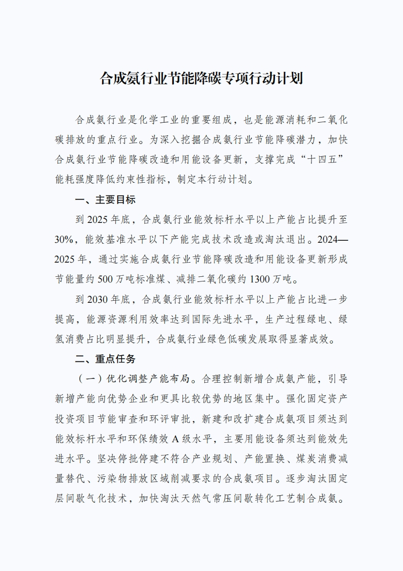 合成氨行业节能降碳专项行动计划