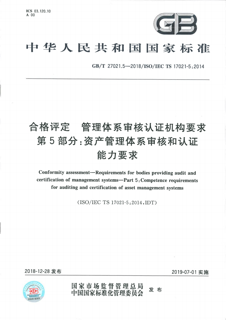 合格评定-管理体系审核认证机构要求-第5部分：资产管理体系审核和认证能力要求-节选