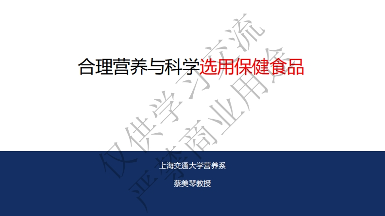 合理选用保健食品201903（添加水印）