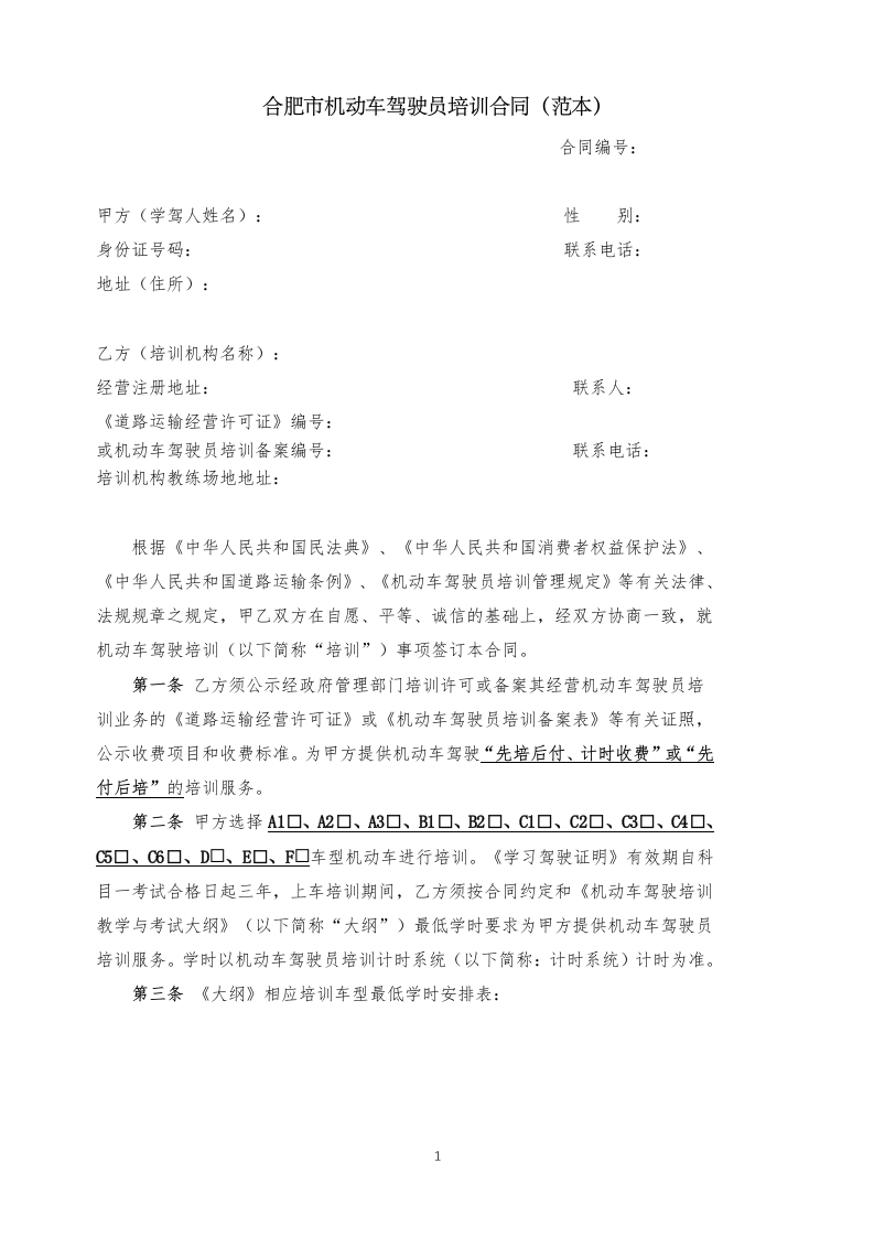 合肥市机动车驾驶员培训合同范本