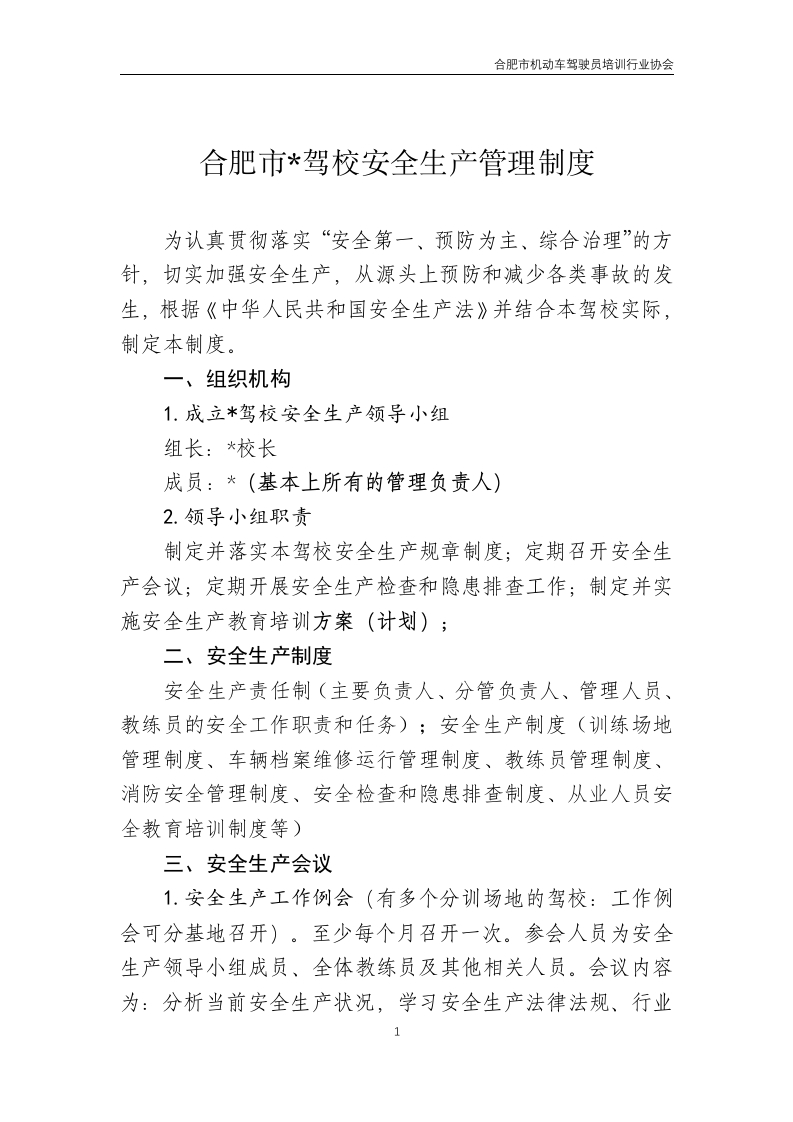合肥市机动车驾驶员培训机构安全管理制度（范本）