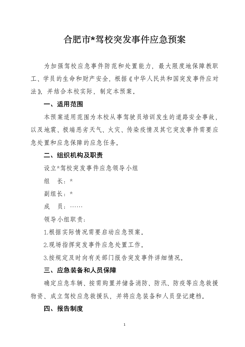 合肥市驾校突发事件应急保障预案（范本）