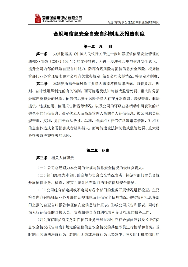 合规与信息安全自查自纠制度及报告制度