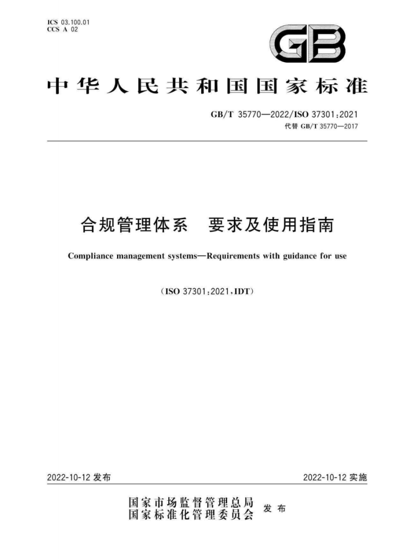 合规管理体系-要求及使用指南-Compliance-management-systems-Requirements-with-guidance-for-use-(ISO-37301_2021IDT)