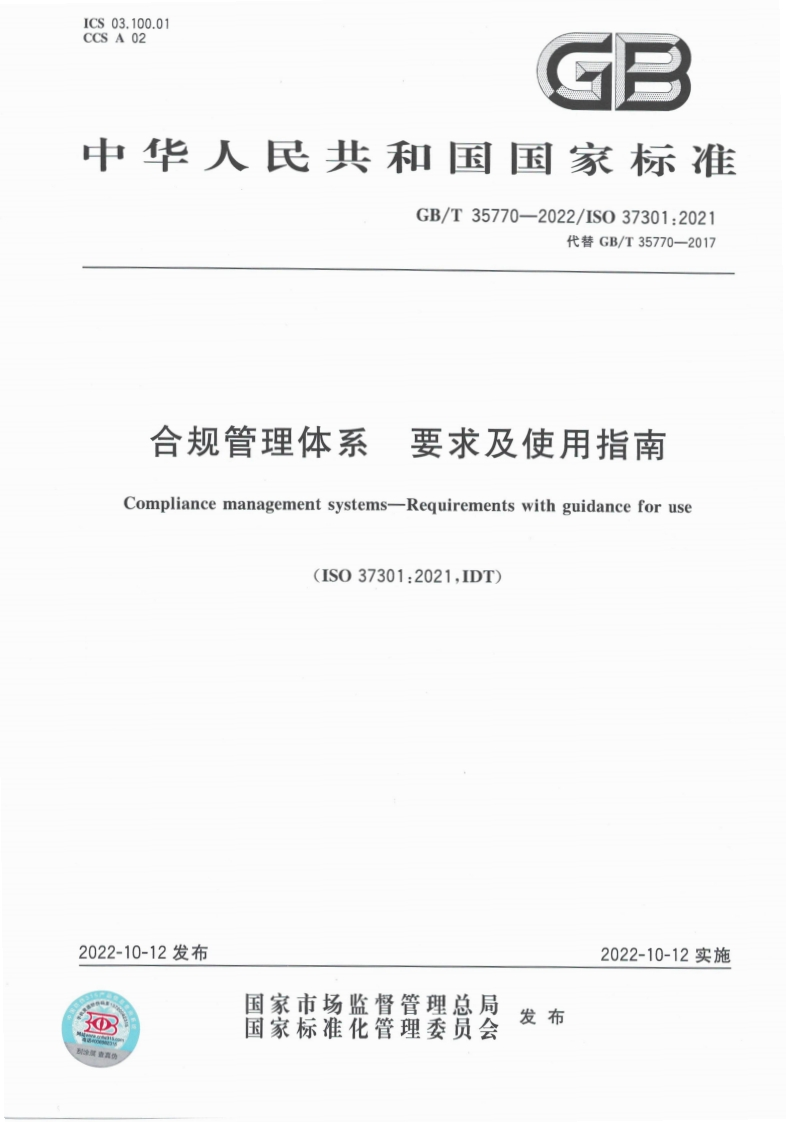 合规管理体系要求及使用指南Compliancemanagementsystems-Requirementswithguidanceforuse(ISO37301_2021IDT)