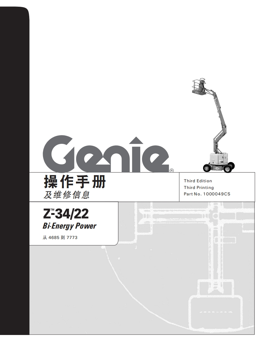 吉尼GENIE-操作手册-及维修信息-2-34122-Bi-Enerqy-Power-从-4685-到7773曲臂吊高空作业平台操作说明书手册