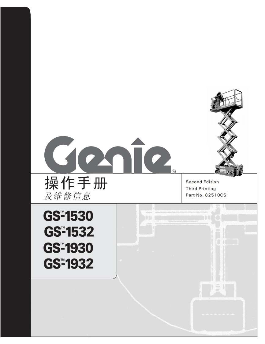 吉尼GENIE-操作手册-及维修信息-GS-1530-GS-1532-GS-1930-GS_1932曲臂吊高空作业平台操作说明书手册