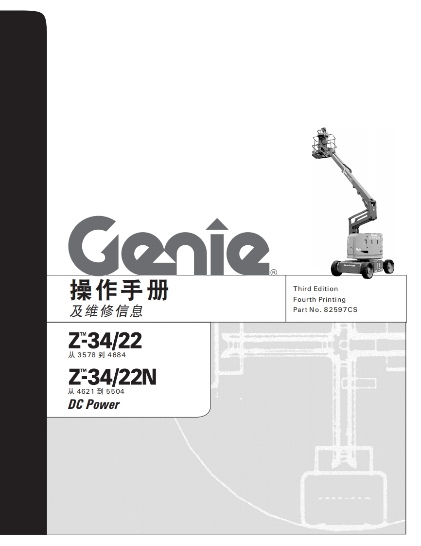 吉尼GENIE-操作手册-及维修信息-Z-34_22-从3578到4684-Z-34_22N-从-4621到5504-DC-Power曲臂吊高空作业平台操作说明书手册