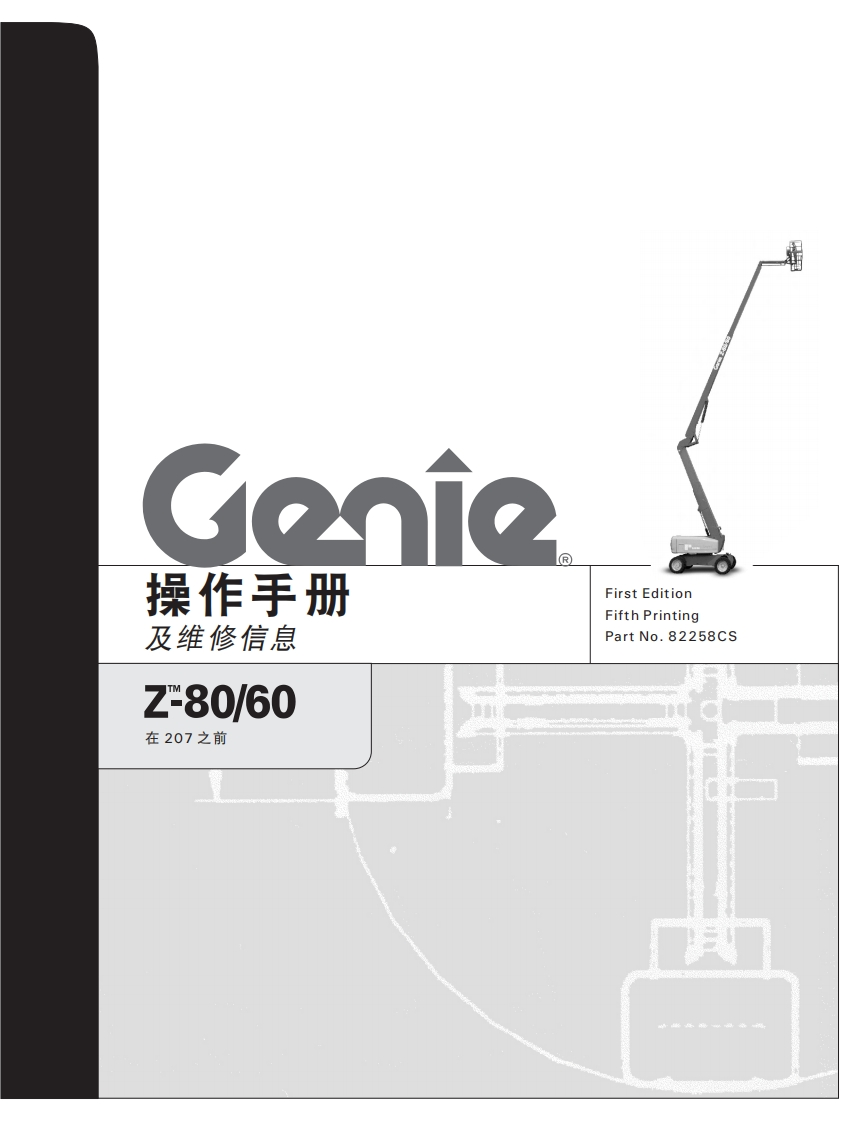 吉尼GENIE-操作手册-及维修信息-Z-80_60-在-207-之前曲臂吊高空作业平台操作说明书手册
