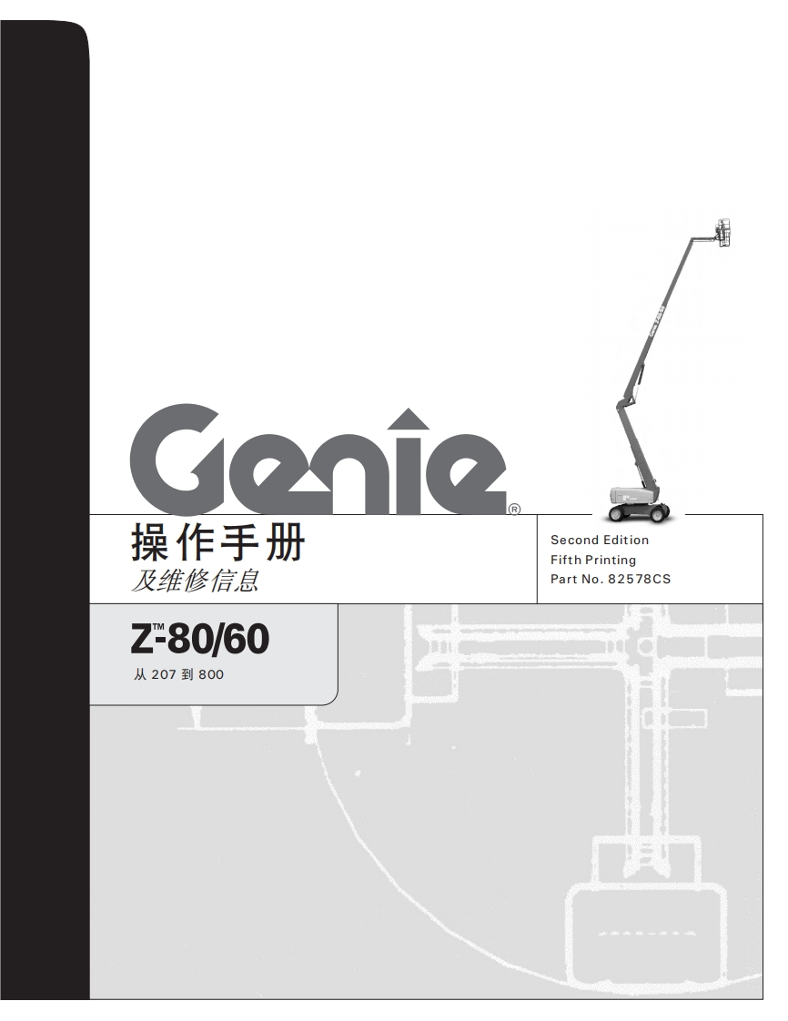 吉尼genie--操作手册-及维修信息-Z-80_60-从207到800曲臂吊高空作业平台操作说明书手册
