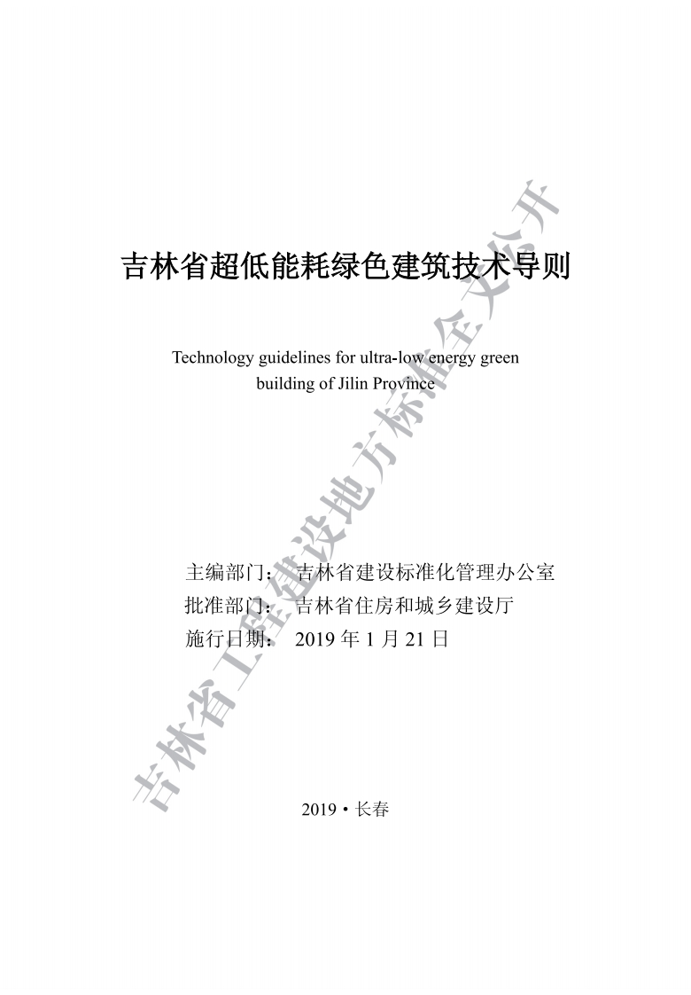 吉林-省超低能耗绿色建筑技术导则-2019.07